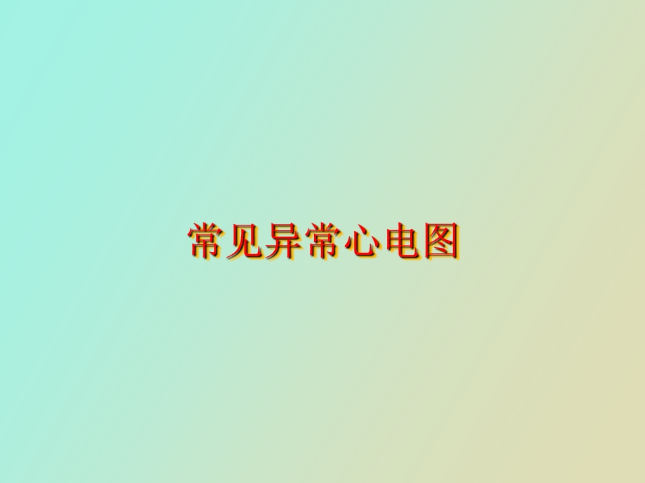 诊断学之常见异常心电.ppt_第1页