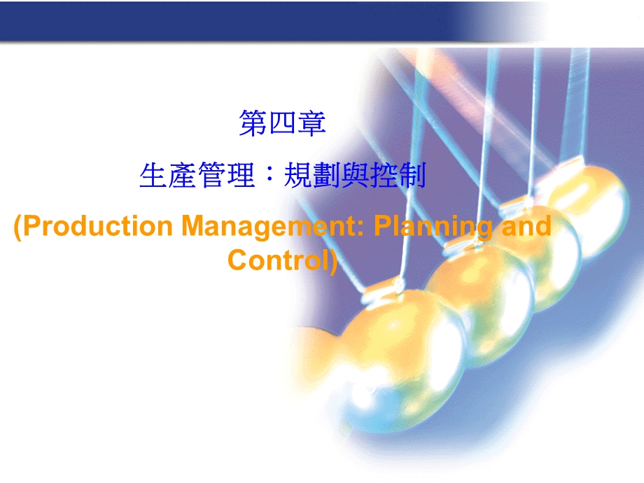 生产规划与控制.ppt_第1页