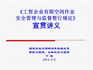 工贸企业有限空间作业安全管理与监督暂行规定宣贯讲义.ppt