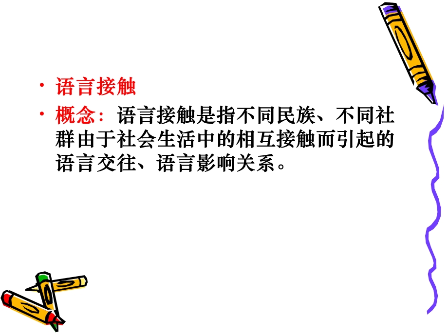 语言接触与语言演变.ppt_第2页