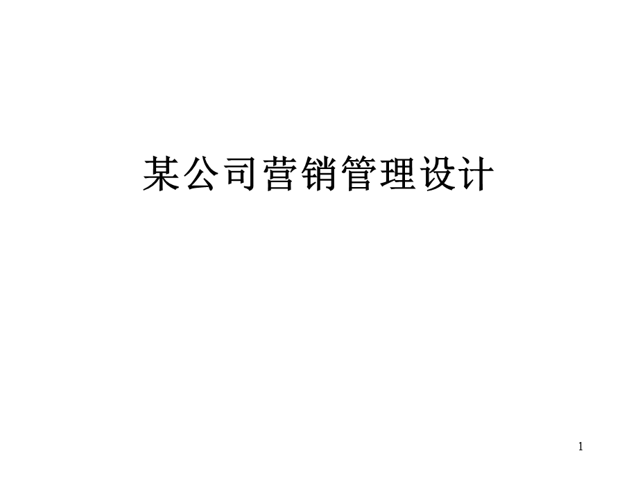 营销管理模式设计方案.ppt_第1页