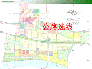 《道路勘测设计》公路选线与城市道路网规划.ppt