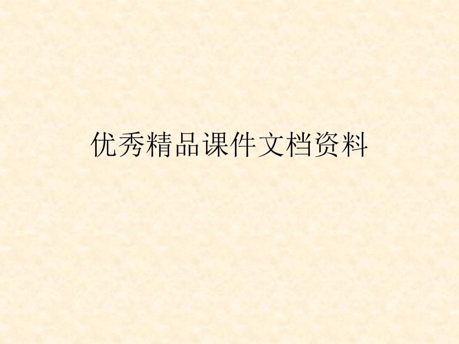 中央企业全面风险管理指引起草背景内涵及主要内容框架.ppt_第1页