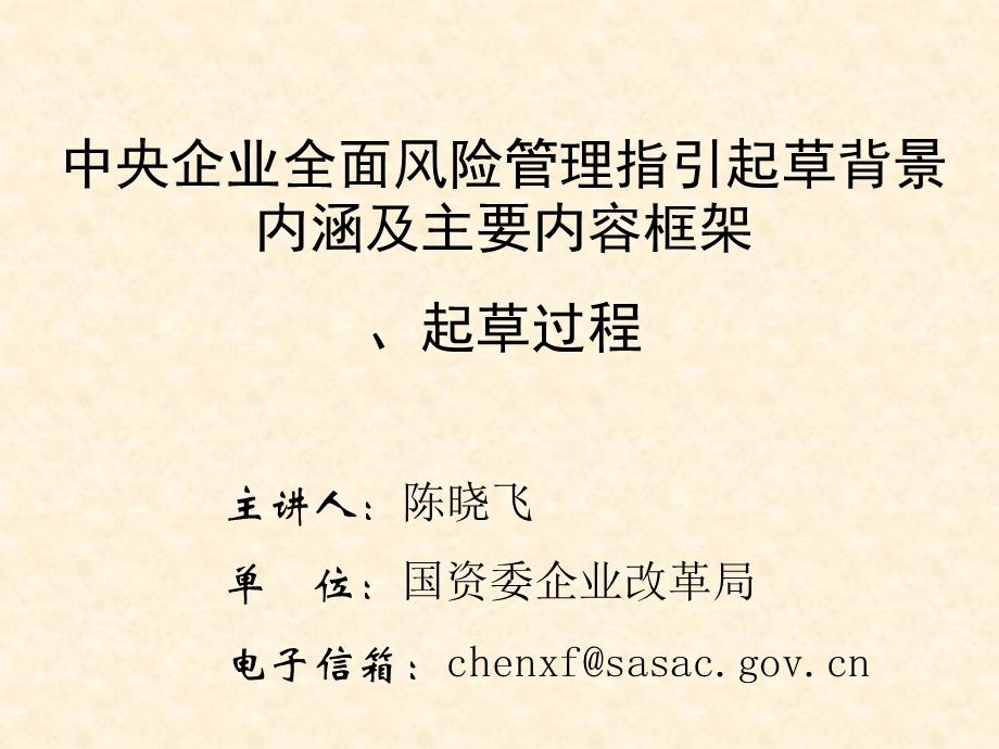 中央企业全面风险管理指引起草背景内涵及主要内容框架.ppt_第2页