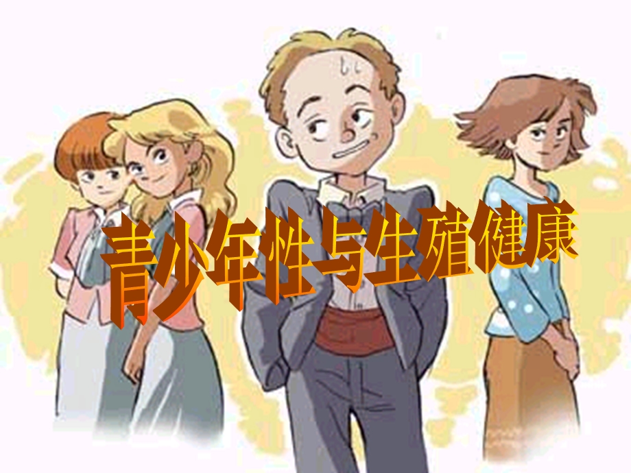 青少年性与生殖健康.ppt_第1页