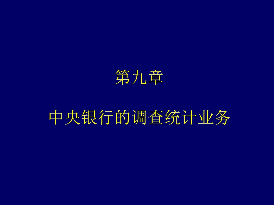 中央银行的调查统计业务.ppt_第1页