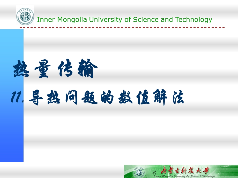 导热问题的数值解法.ppt_第1页