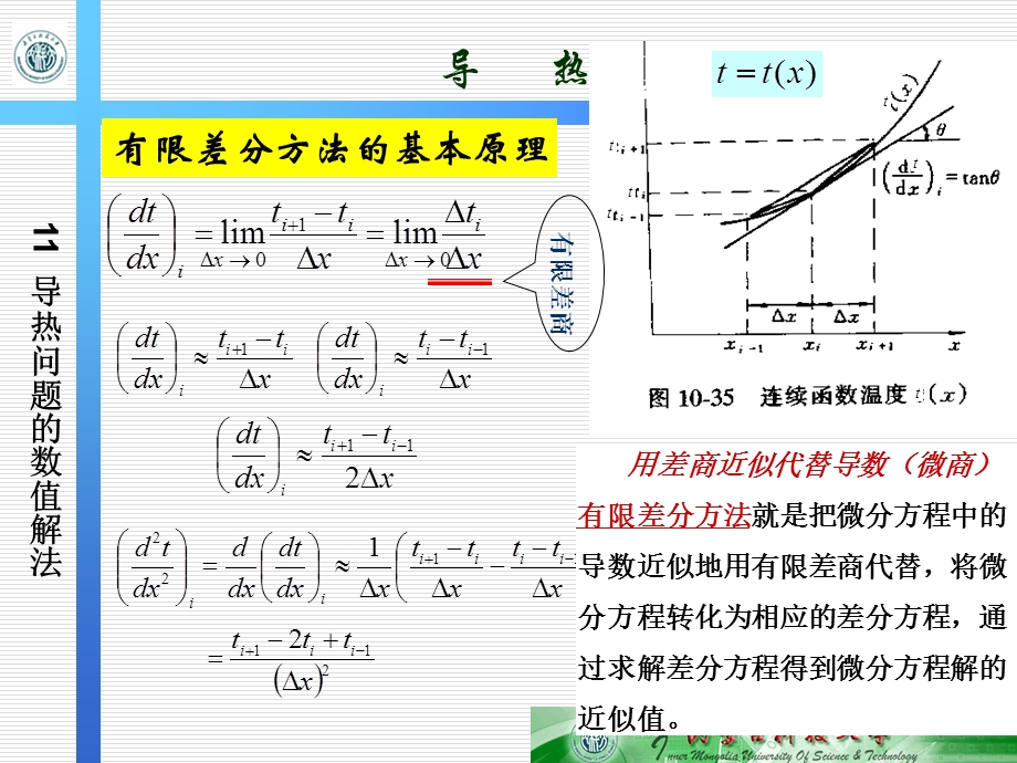 导热问题的数值解法.ppt_第2页