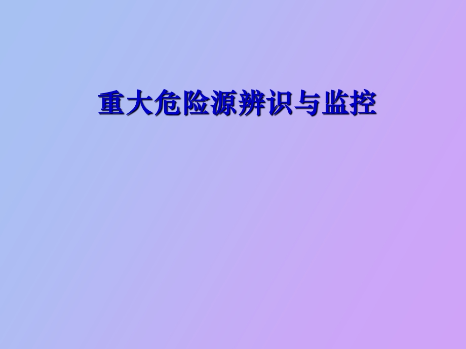 重大危险源辨识与监控.ppt_第1页