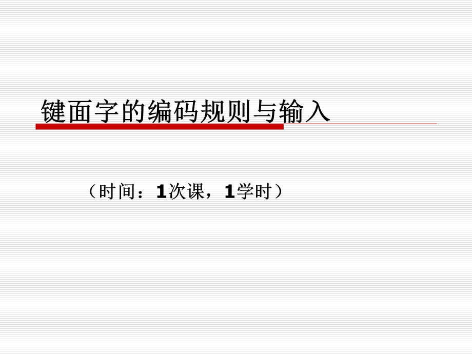 键面字的编码规则与输入.ppt_第1页