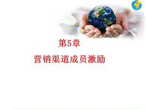 营销渠道成员激励.ppt