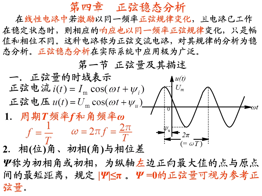 第04章正弦稳态分析.ppt_第1页