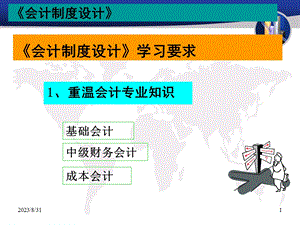 《会计制度设计》学习要求.ppt