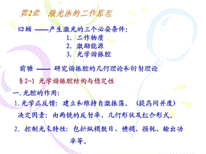 谐振腔结构与稳定性.ppt