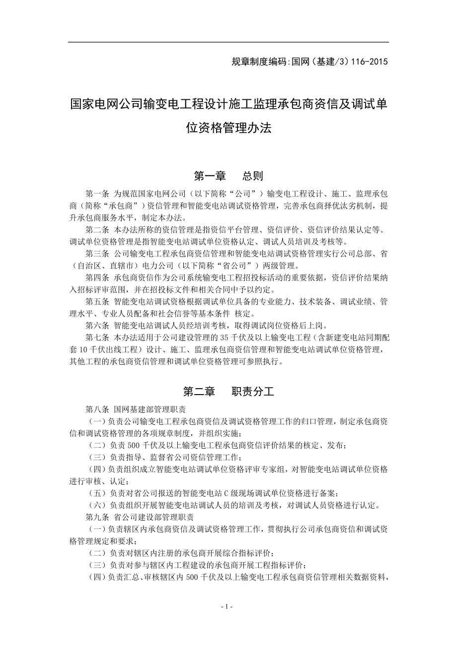 国家电网公司输变电工程设计施工监理承包商资信及调试单位资格管理办法.doc_第1页