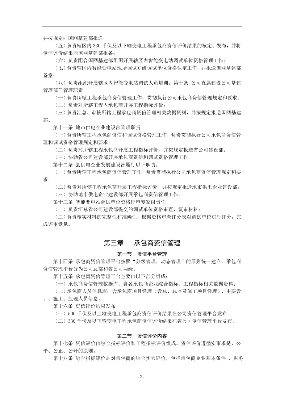 国家电网公司输变电工程设计施工监理承包商资信及调试单位资格管理办法.doc_第2页