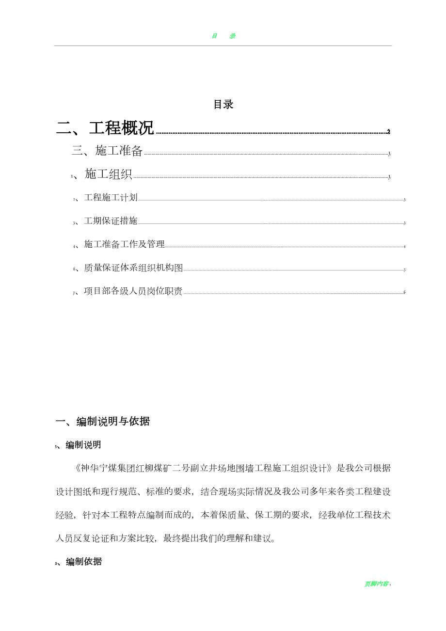 围墙施工组织设计55426.doc_第1页