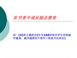 10月27号在书香中成长励志教育.ppt