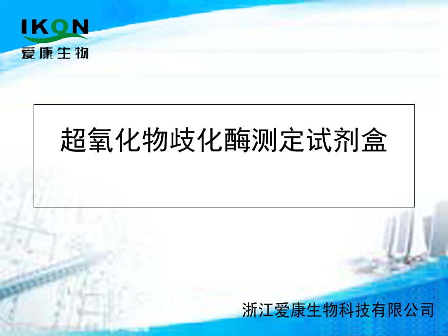 超氧化物歧化酶检测的临床应用.ppt_第1页