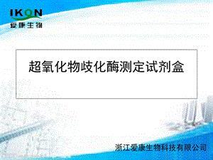 超氧化物歧化酶检测的临床应用.ppt