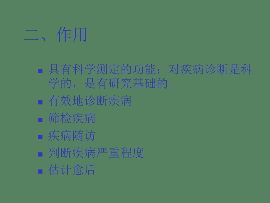 诊断试验的评价.ppt_第2页