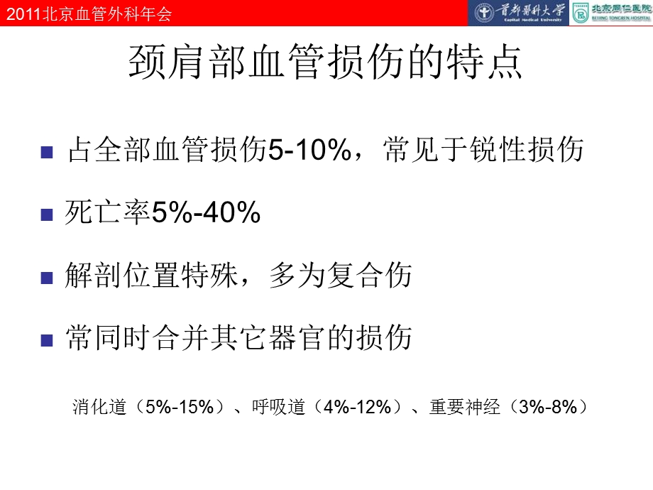 颈肩部大血管损伤的外科处理.ppt_第2页