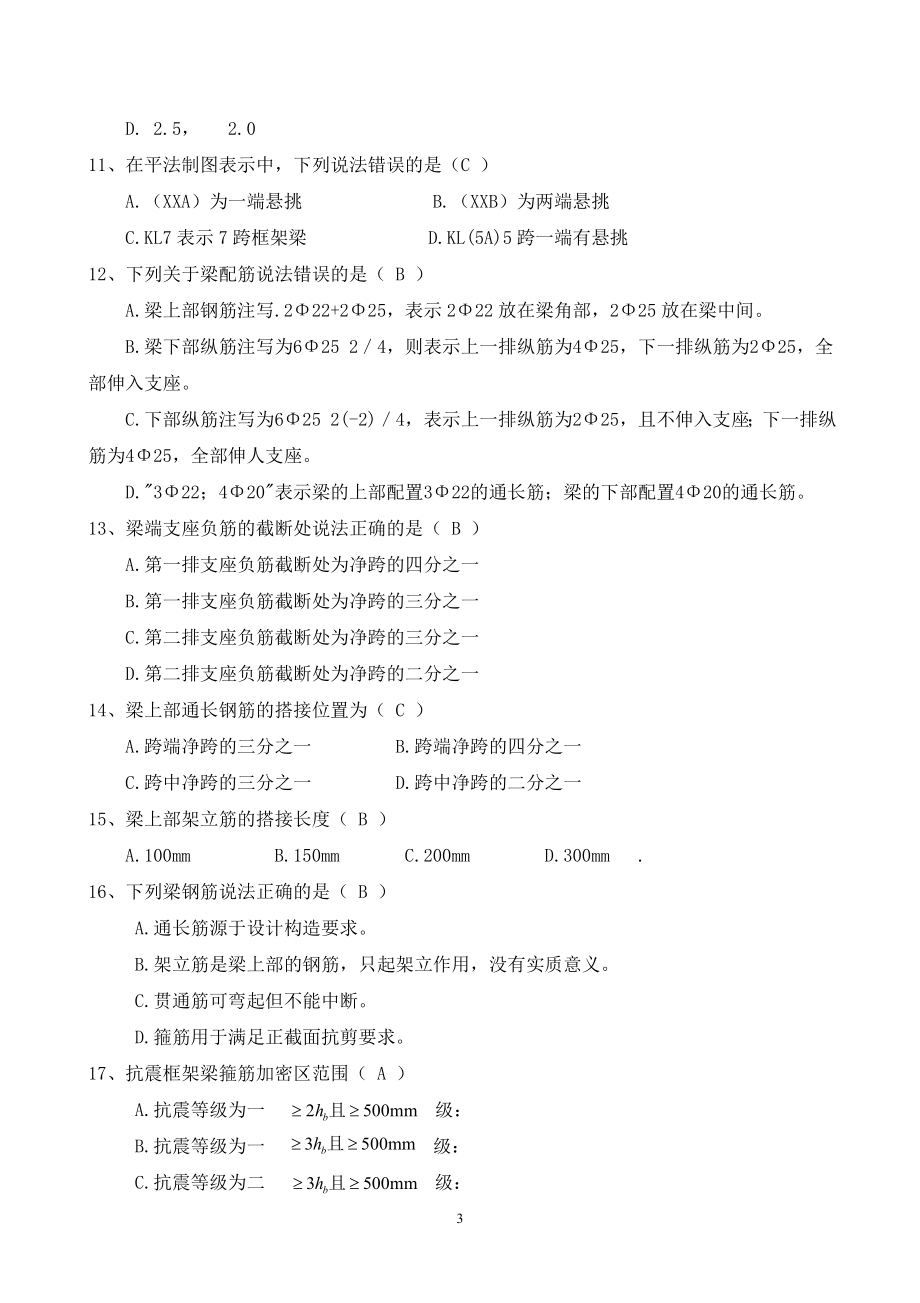 土建施工员题库专业技能三(重点把握类带答案带答案)(DOC).doc_第3页