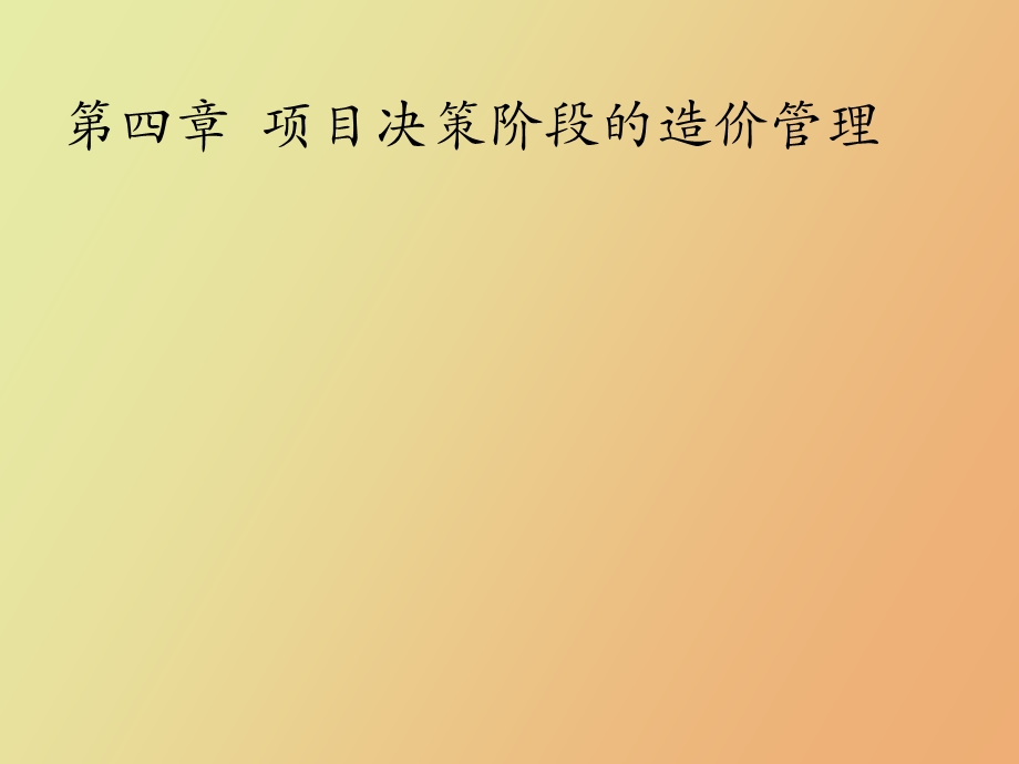 项目决策阶段的造价管理.ppt_第1页