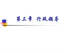 《公共行政学教学课件》第三章行政领导(定稿).ppt