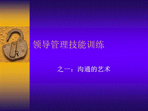 领导管理技能训练之一：沟通的艺术.ppt