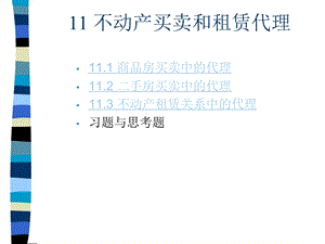 不动产买卖和租赁代理.ppt