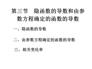 隐函数的导数和由参数方程确定的函数的导数.ppt