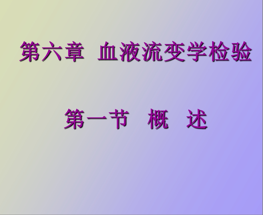 血液流变学检验.ppt_第1页