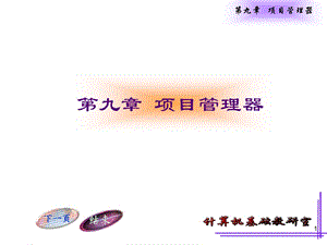 第九章项目管理器.ppt