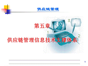 供应链管理信息技术支撑体系胡钢.ppt