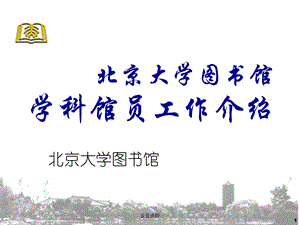 北京大学图书馆学科馆员工作介绍.ppt