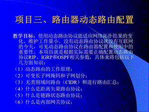 项目路由器动态路由配置.ppt