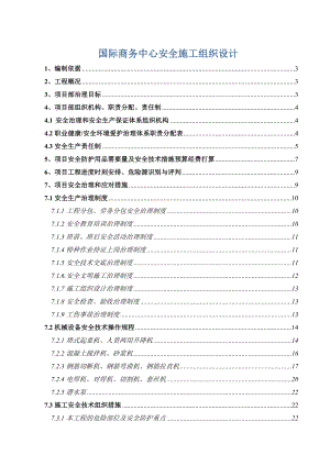 国际商务中心安全施工组织设计.docx