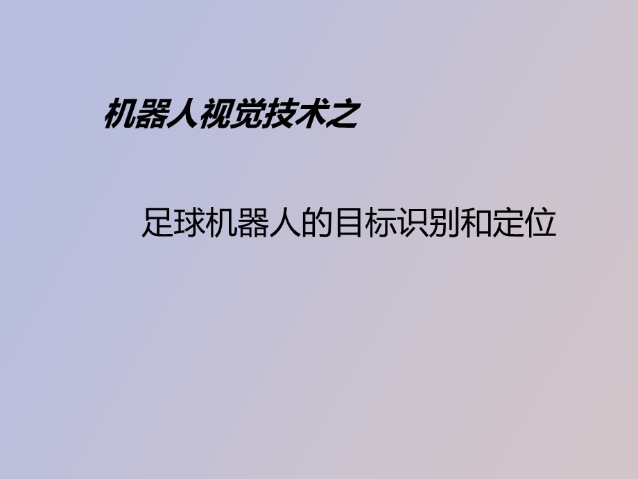 足球机器人的目标识别和定位.ppt_第1页