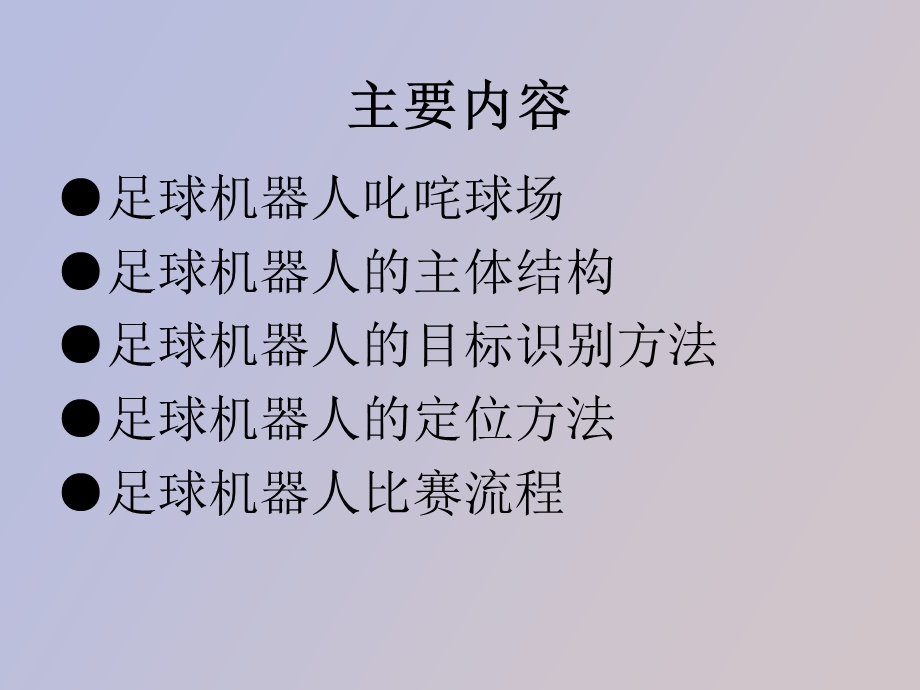 足球机器人的目标识别和定位.ppt_第2页