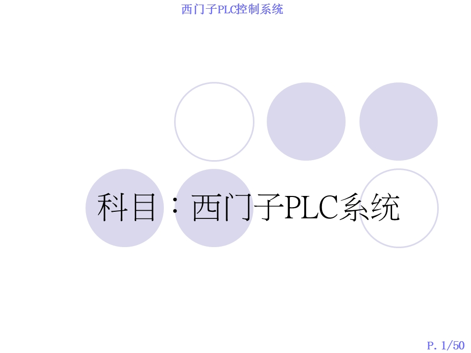 西门子PLC控制系统接线方式与编程.ppt_第1页