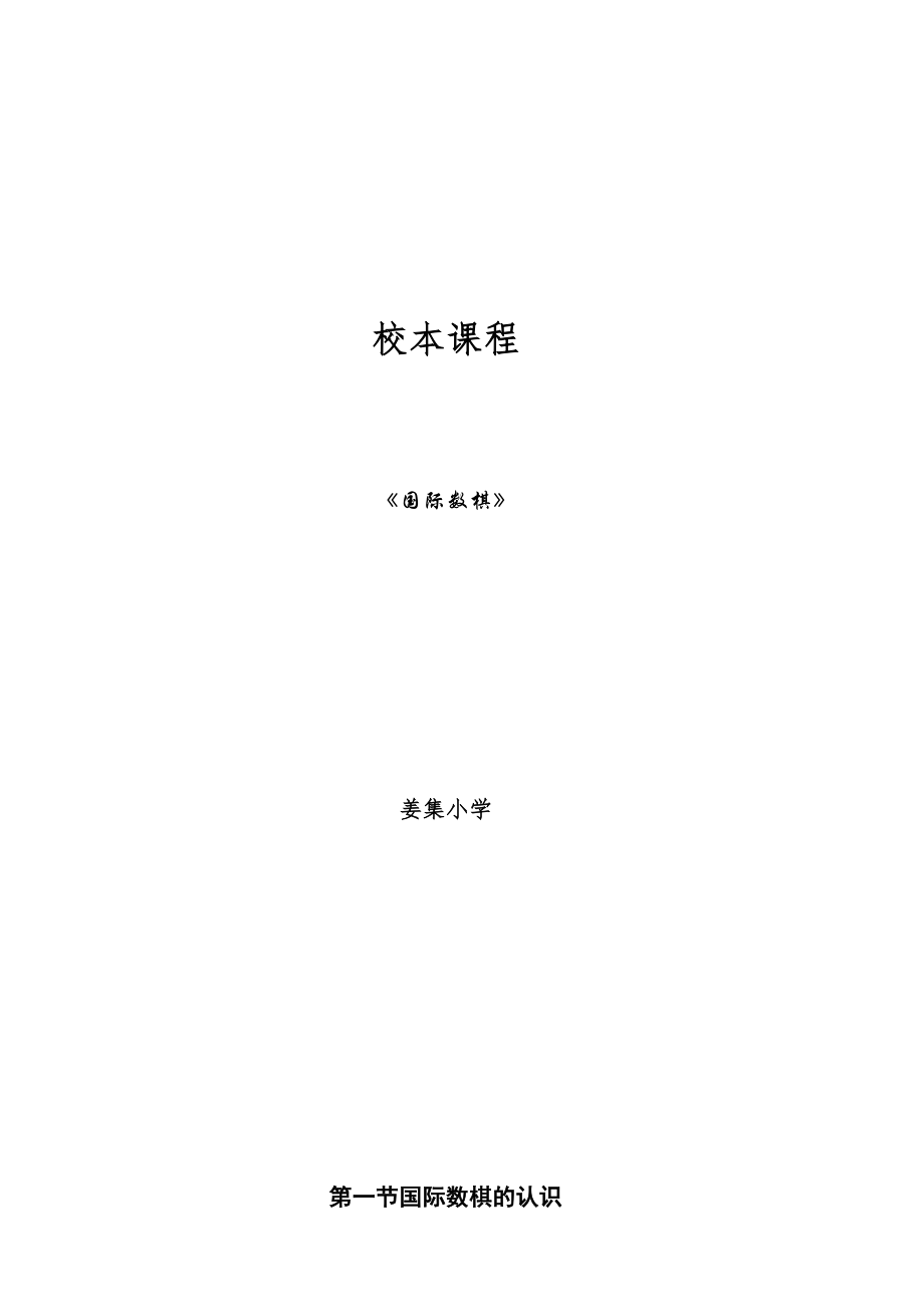 国际数棋教案.doc_第1页