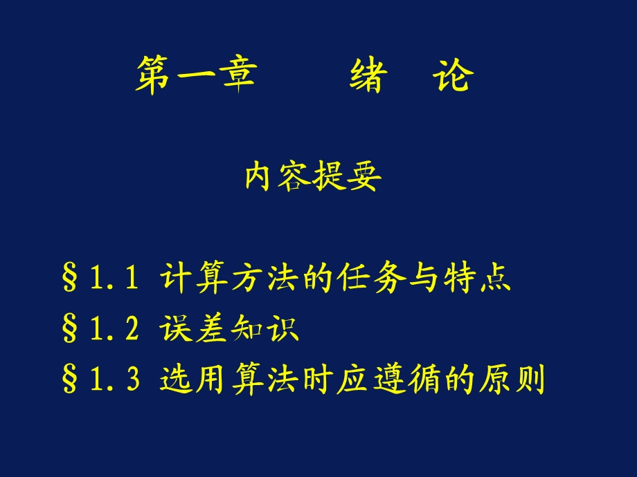 西北工大计算方法第一章.ppt_第2页