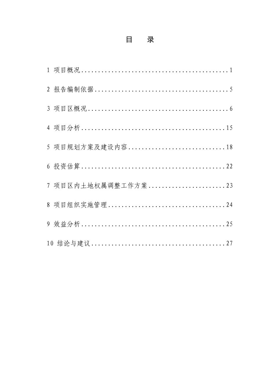 土地整理项目可行性研究报告可行性研究报告.doc_第2页