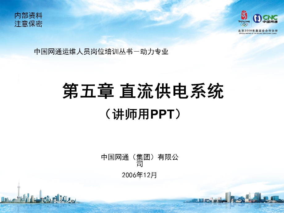 运维人员岗位培训-电源-理论第5章直流供电系统.ppt_第1页