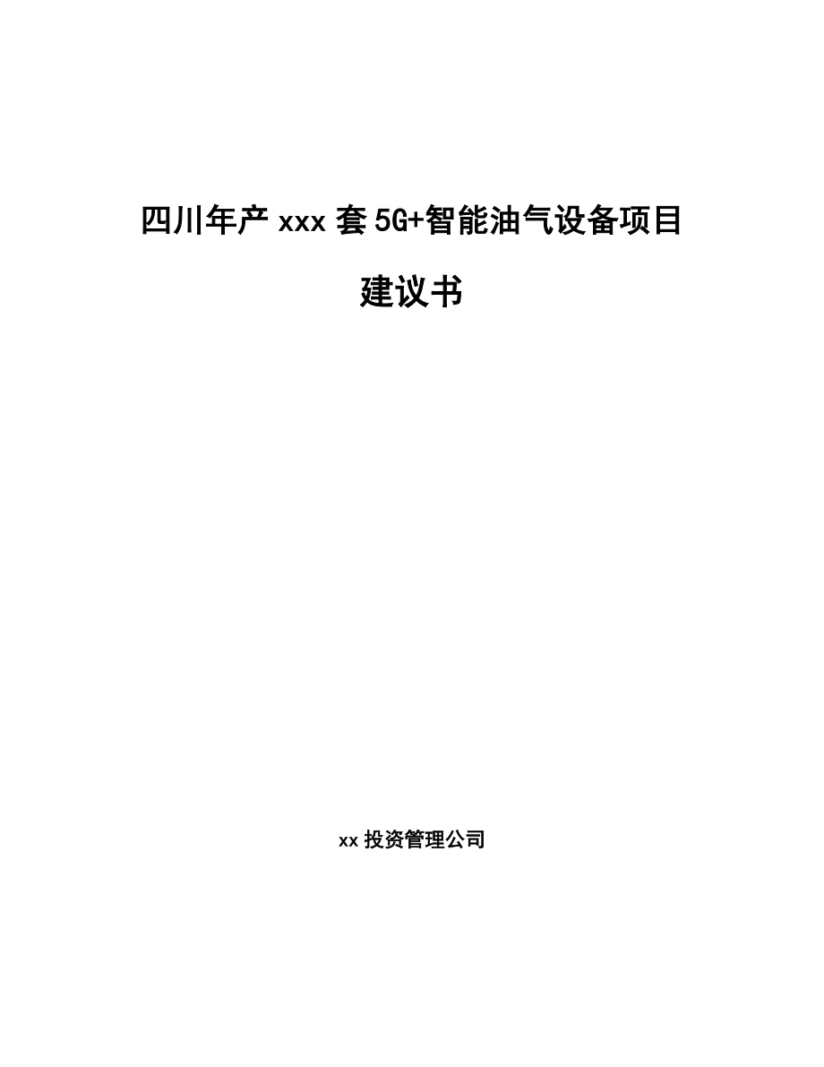 四川年产xxx套5G+智能油气设备项目建议书.docx_第1页