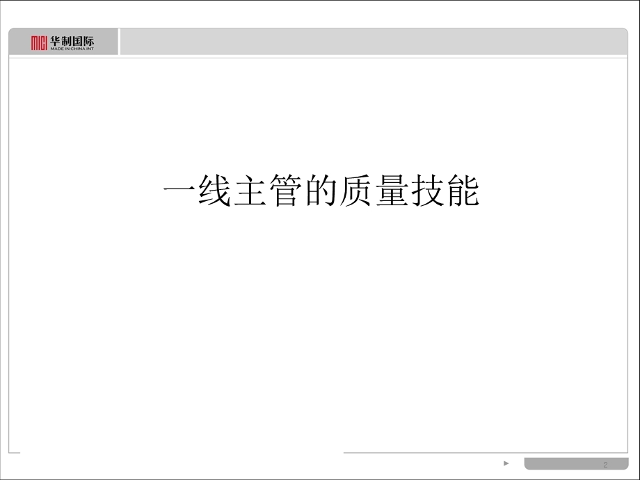 一线主管-学员手册-质量.ppt_第2页