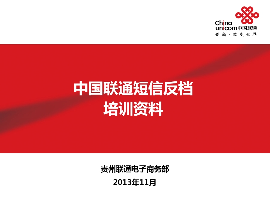 中国联通短信反档培训.ppt_第1页