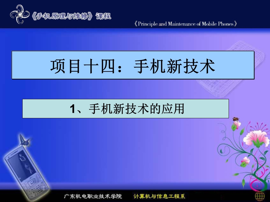 项目十四手机新技术.ppt_第1页