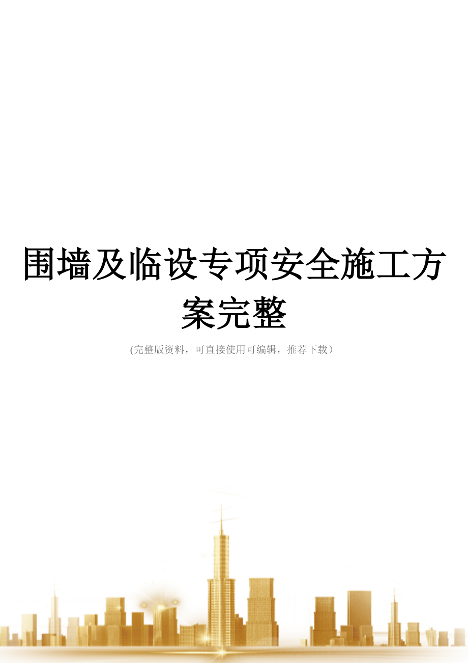 围墙及临设专项安全施工方案完整.doc_第1页